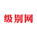 级别网