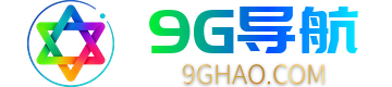 9G网址导航官网